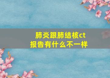 肺炎跟肺结核ct报告有什么不一样