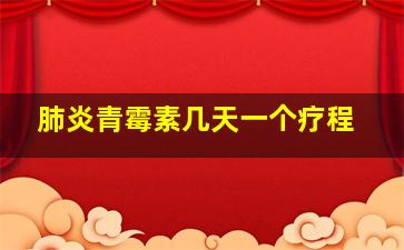 肺炎青霉素几天一个疗程