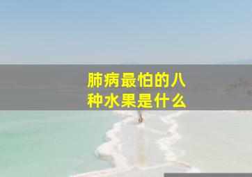 肺病最怕的八种水果是什么