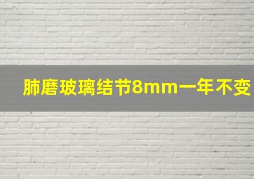 肺磨玻璃结节8mm一年不变