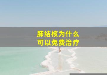 肺结核为什么可以免费治疗