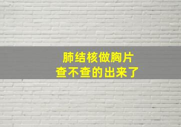 肺结核做胸片查不查的出来了