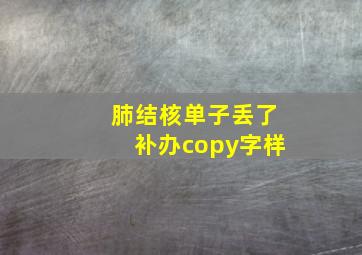 肺结核单子丢了补办copy字样