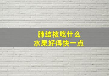 肺结核吃什么水果好得快一点