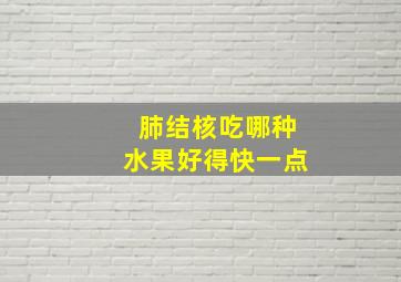 肺结核吃哪种水果好得快一点