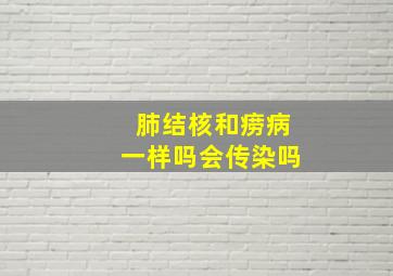 肺结核和痨病一样吗会传染吗