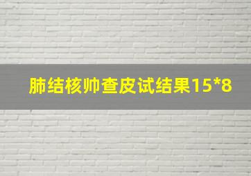 肺结核帅查皮试结果15*8