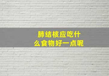 肺结核应吃什么食物好一点呢