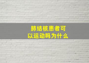 肺结核患者可以运动吗为什么