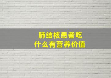 肺结核患者吃什么有营养价值