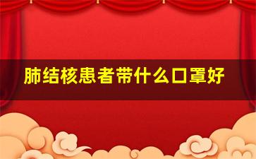 肺结核患者带什么口罩好