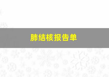 肺结核报告单