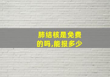 肺结核是免费的吗,能报多少