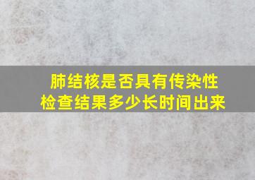 肺结核是否具有传染性检查结果多少长时间出来