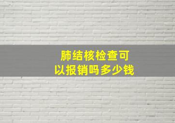 肺结核检查可以报销吗多少钱