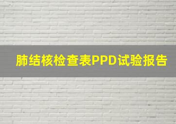 肺结核检查表PPD试验报告