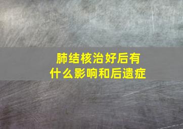 肺结核治好后有什么影响和后遗症