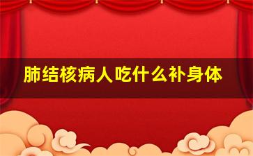 肺结核病人吃什么补身体