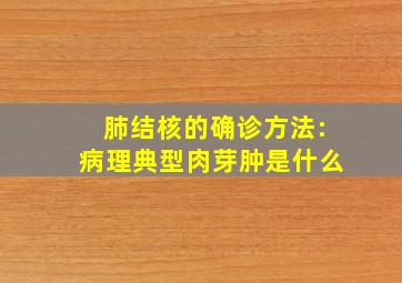 肺结核的确诊方法:病理典型肉芽肿是什么