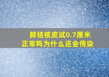 肺结核皮试0.7厘米正常吗为什么还会传染