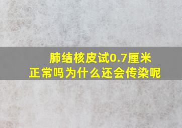 肺结核皮试0.7厘米正常吗为什么还会传染呢