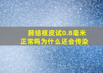 肺结核皮试0.8毫米正常吗为什么还会传染