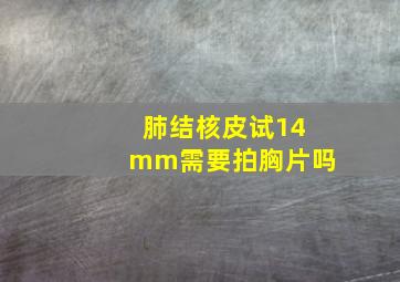 肺结核皮试14mm需要拍胸片吗