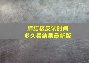 肺结核皮试时间多久看结果最新版