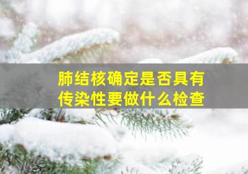 肺结核确定是否具有传染性要做什么检查