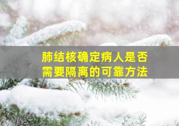 肺结核确定病人是否需要隔离的可靠方法