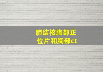 肺结核胸部正位片和胸部ct