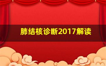 肺结核诊断2017解读