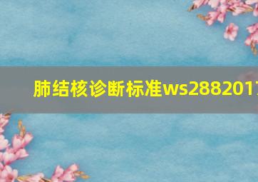 肺结核诊断标准ws2882017