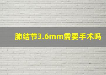 肺结节3.6mm需要手术吗