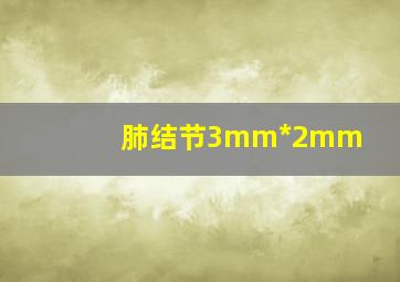 肺结节3mm*2mm