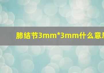 肺结节3mm*3mm什么意思