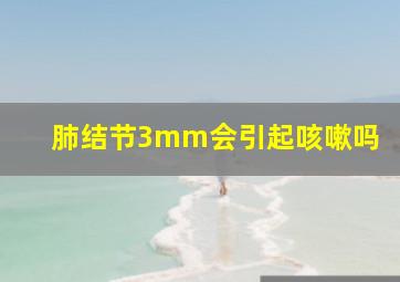 肺结节3mm会引起咳嗽吗