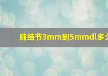 肺结节3mm到5mmdl多久