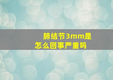 肺结节3mm是怎么回事严重吗