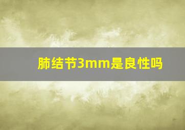 肺结节3mm是良性吗