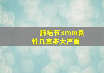 肺结节3mm良性几率多大严重