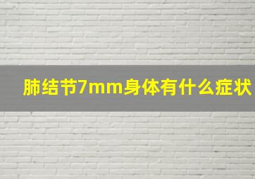 肺结节7mm身体有什么症状