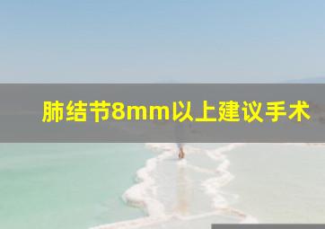 肺结节8mm以上建议手术