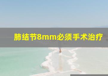 肺结节8mm必须手术治疗