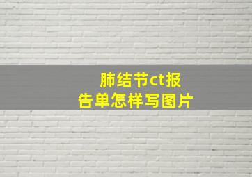 肺结节ct报告单怎样写图片