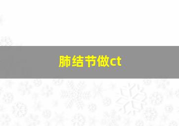 肺结节做ct