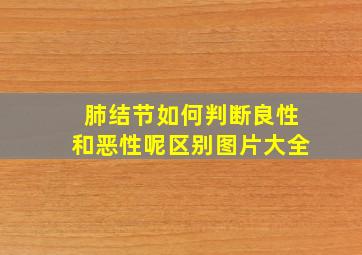 肺结节如何判断良性和恶性呢区别图片大全