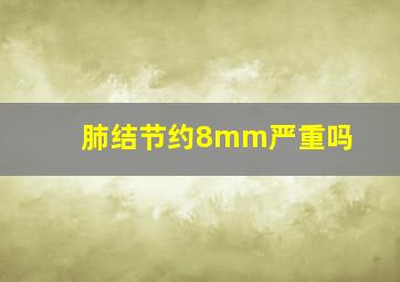 肺结节约8mm严重吗