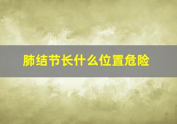 肺结节长什么位置危险