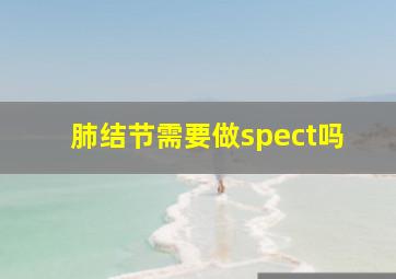 肺结节需要做spect吗